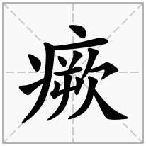 瘚念什么字