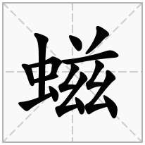 螆念什么字