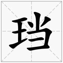 珰念什么字