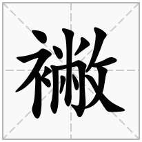 襒念什么字