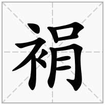 裐念什么字