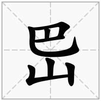 岊念什么字
