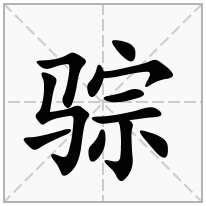 骔念什么字