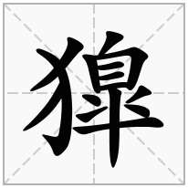 獋念什么字