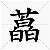 藠念什么字