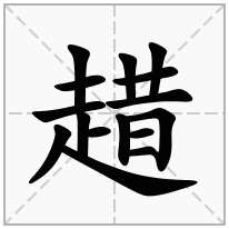 趞念什么字