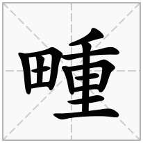 畽念什么字