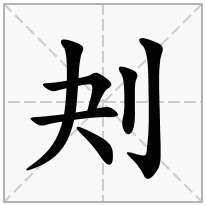 刔念什么字