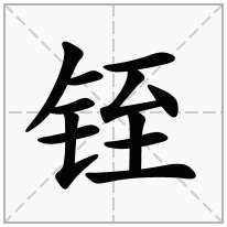 铚念什么字