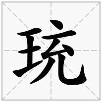 珫念什么字