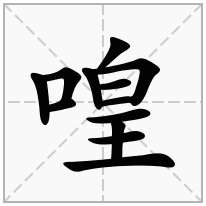 喤念什么字