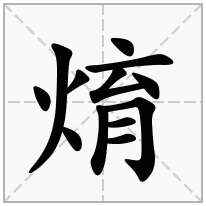 焴念什么字