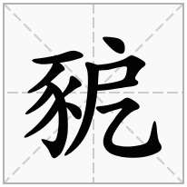豟念什么字