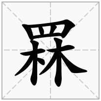 罧念什么字