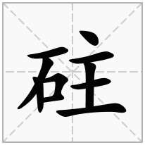 砫念什么字