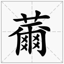 薾念什么字