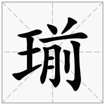 瑐念什么字