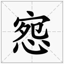 惌念什么字