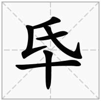 氒念什么字