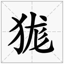 狵念什么字