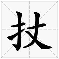 扙念什么字