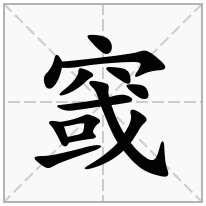窢念什么字