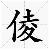 倰念什么字
