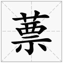 蔈念什么字
