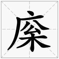 庺念什么字
