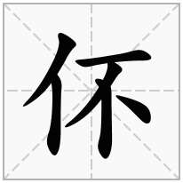 伓念什么字