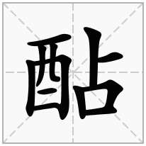 酟念什么字