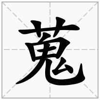 蒐念什么字