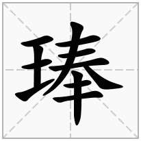 琫念什么字
