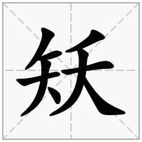 矨念什么字