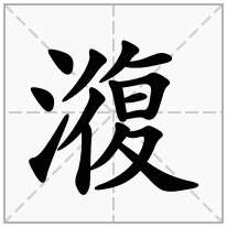 澓念什么字