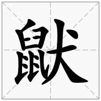 鼣念什么字
