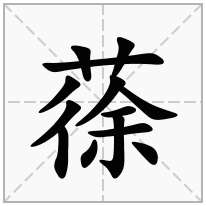 蒣念什么字