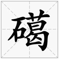 礍念什么字