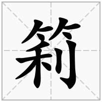 筣念什么字