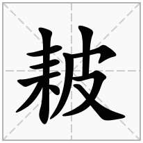 耚念什么字
