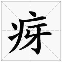 疨念什么字
