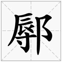 鄏念什么字
