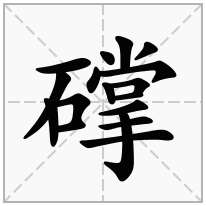 礃念什么字