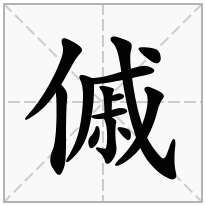 傶念什么字