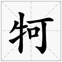 牱念什么字