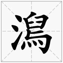 澙念什么字