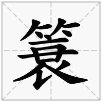簑念什么字