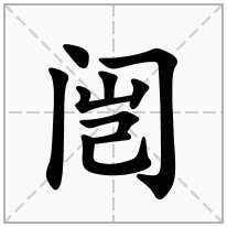 闿念什么字