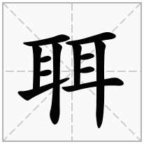 聑念什么字