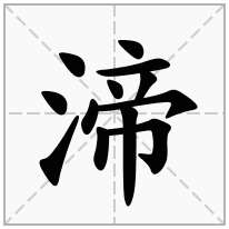 渧念什么字